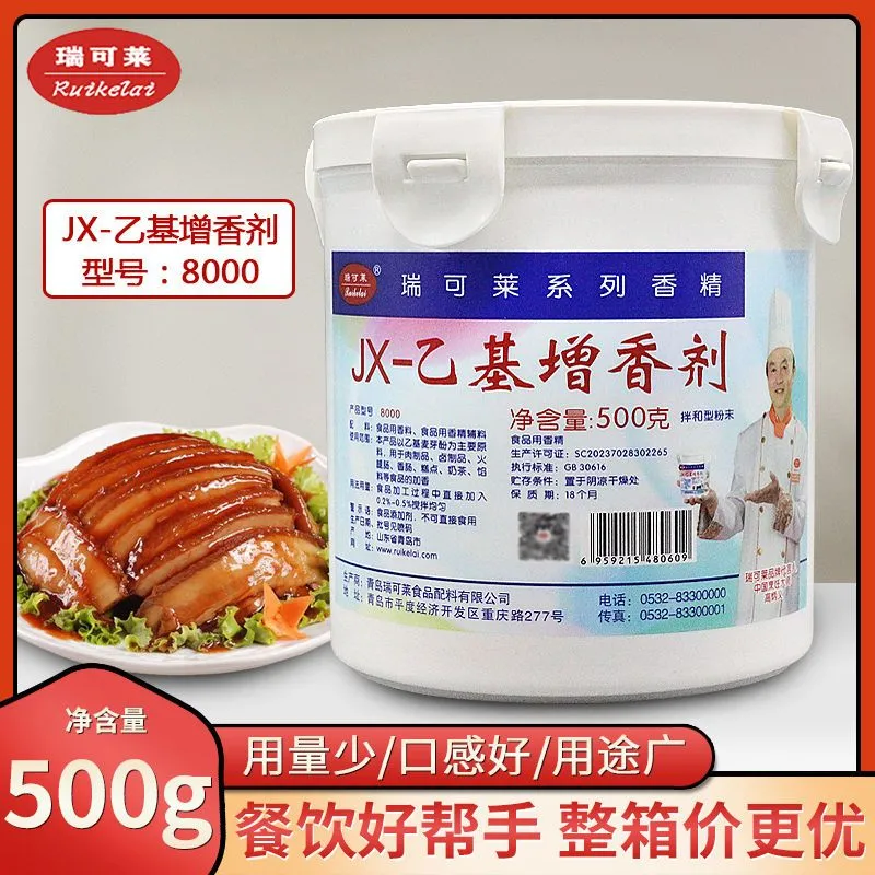 8000JX-乙基增香劑